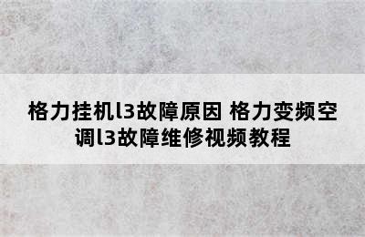 格力挂机l3故障原因 格力变频空调l3故障维修视频教程